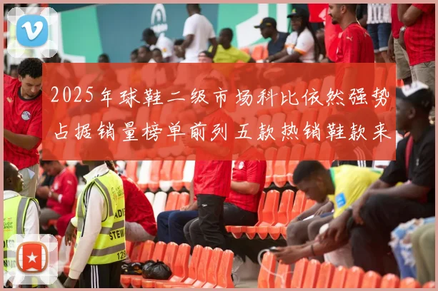 2025年球鞋二级市场科比依然强势占据销量榜单前列五款热销鞋款来自科比系列