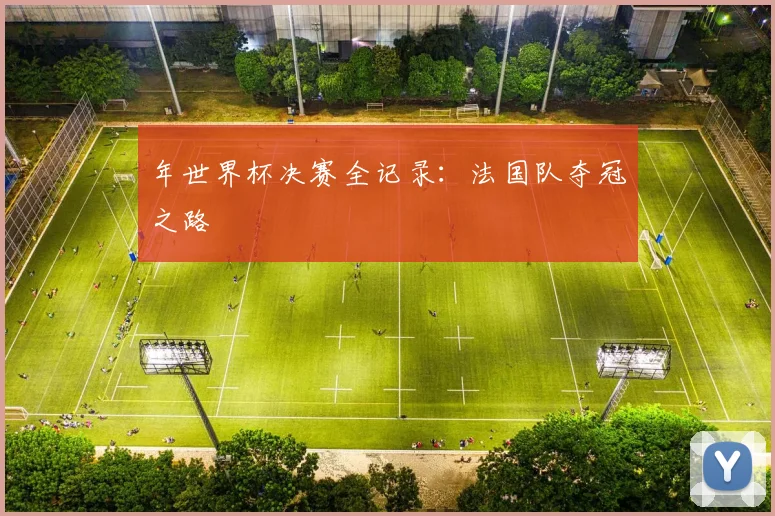 年世界杯决赛全记录：法国队夺冠之路