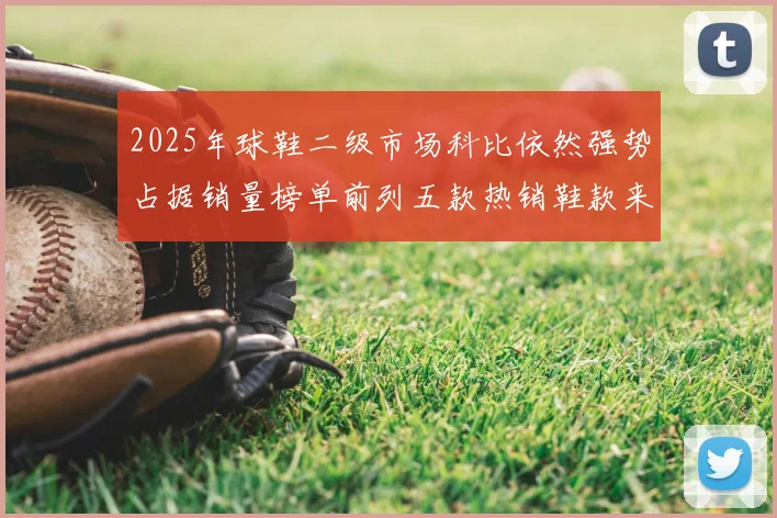 2025年球鞋二级市场科比依然强势占据销量榜单前列五款热销鞋款来自科比系列