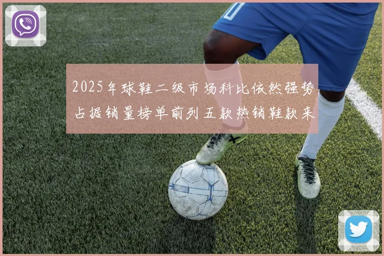 2025年球鞋二级市场科比依然强势占据销量榜单前列五款热销鞋款来自科比系列