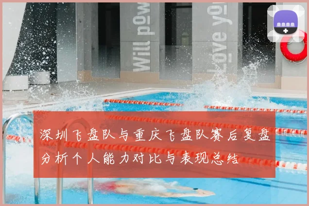 深圳飞盘队与重庆飞盘队赛后复盘分析个人能力对比与表现总结