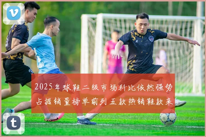 2025年球鞋二级市场科比依然强势占据销量榜单前列五款热销鞋款来自科比系列