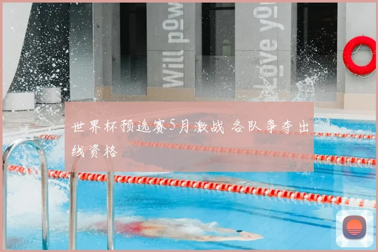 世界杯预选赛5月激战 各队争夺出线资格