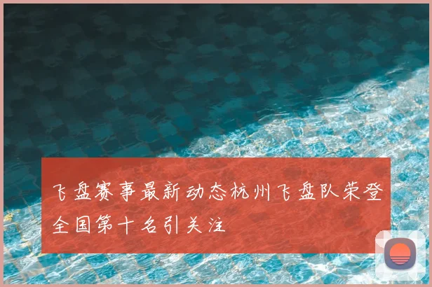 飞盘赛事最新动态杭州飞盘队荣登全国第十名引关注