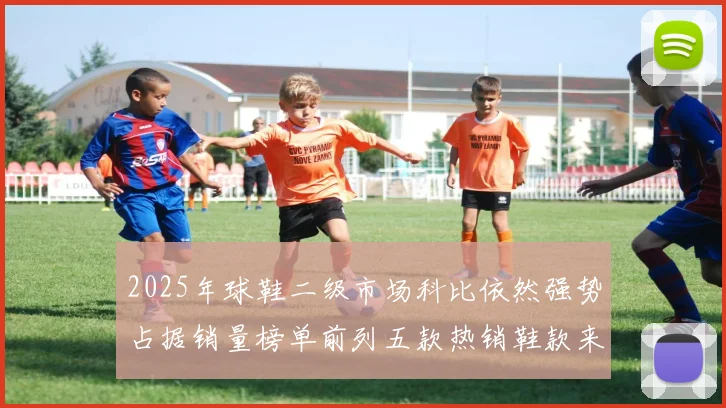 2025年球鞋二级市场科比依然强势占据销量榜单前列五款热销鞋款来自科比系列