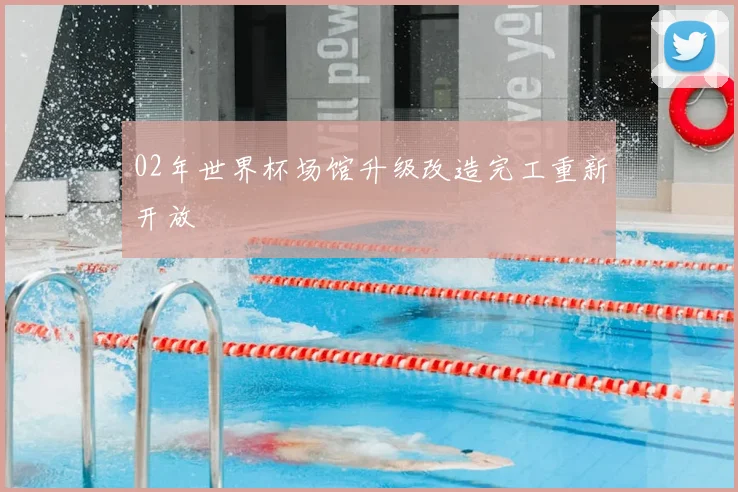 02年世界杯场馆升级改造完工重新开放