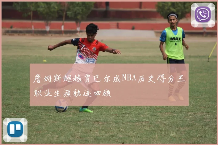 詹姆斯超越贾巴尔成NBA历史得分王职业生涯轨迹回顾