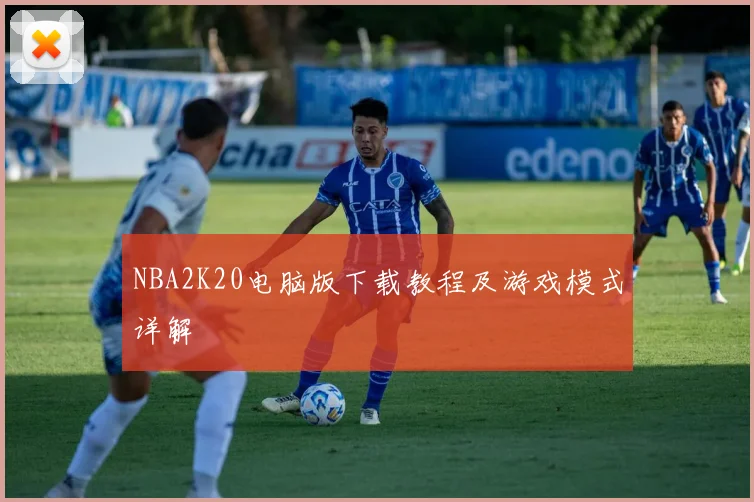 NBA2K20电脑版下载教程及游戏模式详解