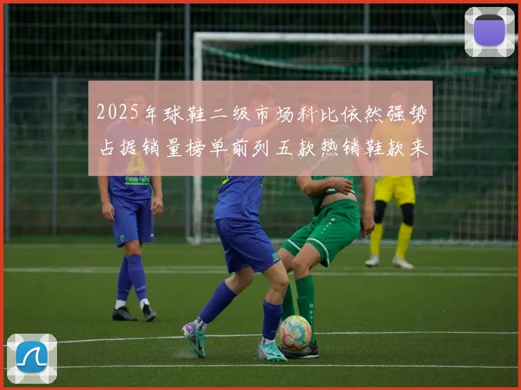 2025年球鞋二级市场科比依然强势占据销量榜单前列五款热销鞋款来自科比系列