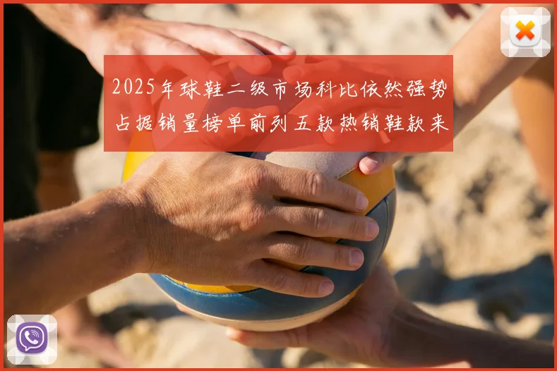 2025年球鞋二级市场科比依然强势占据销量榜单前列五款热销鞋款来自科比系列