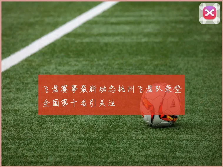 飞盘赛事最新动态杭州飞盘队荣登全国第十名引关注