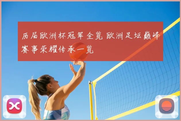 历届欧洲杯冠军全览 欧洲足坛巅峰赛事荣耀传承一览