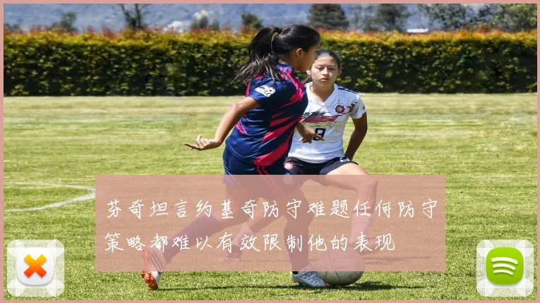 芬奇坦言约基奇防守难题任何防守策略都难以有效限制他的表现