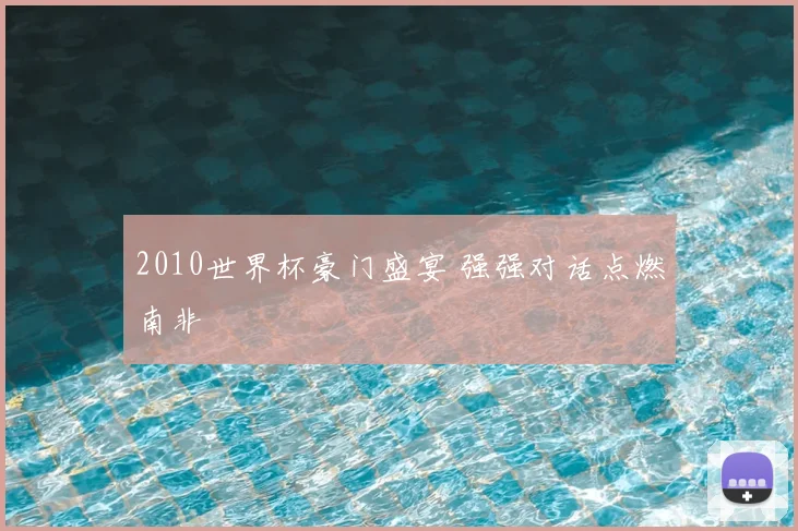 2010世界杯豪门盛宴 强强对话点燃南非