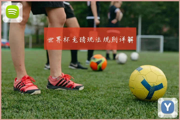 世界杯竞猜玩法规则详解