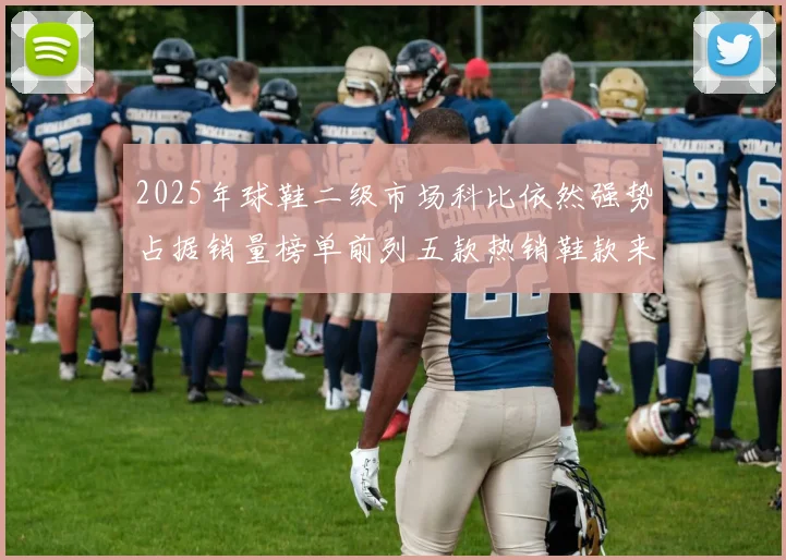 2025年球鞋二级市场科比依然强势占据销量榜单前列五款热销鞋款来自科比系列