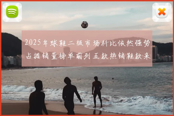 2025年球鞋二级市场科比依然强势占据销量榜单前列五款热销鞋款来自科比系列