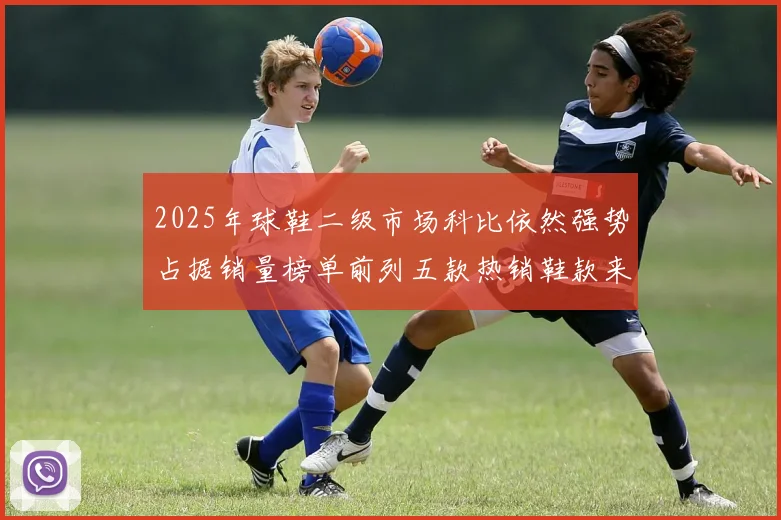2025年球鞋二级市场科比依然强势占据销量榜单前列五款热销鞋款来自科比系列