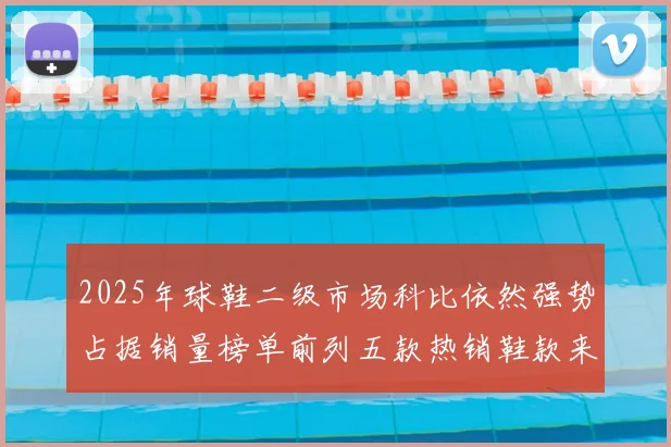 2025年球鞋二级市场科比依然强势占据销量榜单前列五款热销鞋款来自科比系列