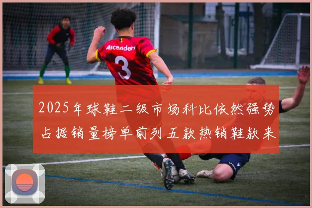 2025年球鞋二级市场科比依然强势占据销量榜单前列五款热销鞋款来自科比系列