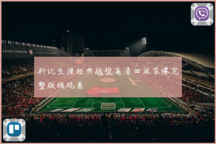 科比生涯经典战役高清回放录像完整版线观看