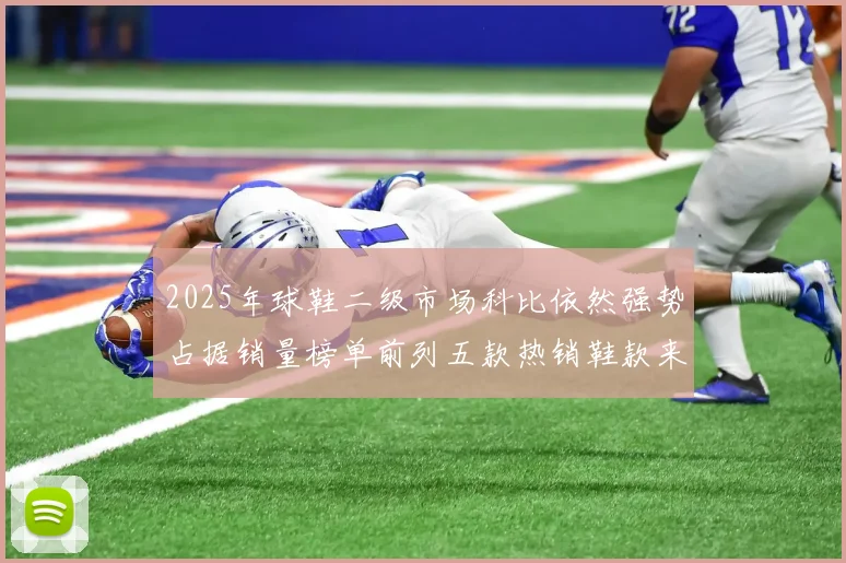 2025年球鞋二级市场科比依然强势占据销量榜单前列五款热销鞋款来自科比系列