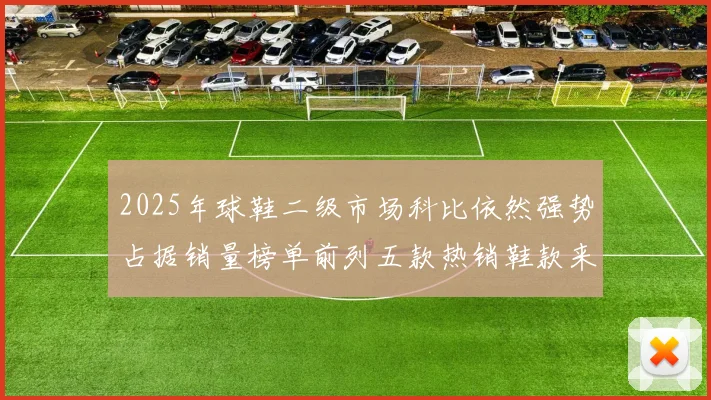 2025年球鞋二级市场科比依然强势占据销量榜单前列五款热销鞋款来自科比系列
