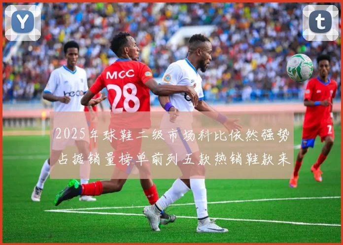 2025年球鞋二级市场科比依然强势占据销量榜单前列五款热销鞋款来自科比系列