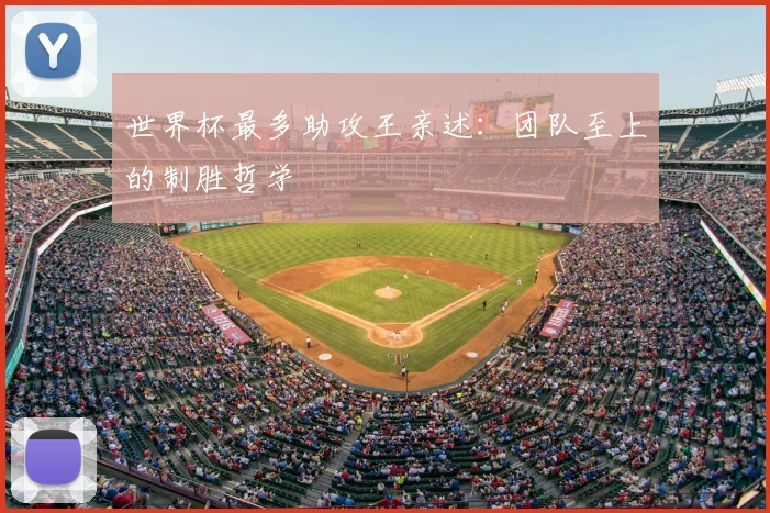 世界杯最多助攻王亲述：团队至上的制胜哲学