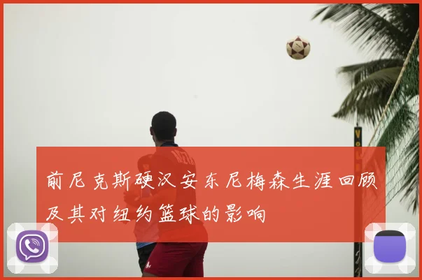 前尼克斯硬汉安东尼梅森生涯回顾及其对纽约篮球的影响