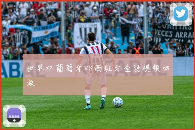 世界杯葡萄牙vs西班牙全场视频回放