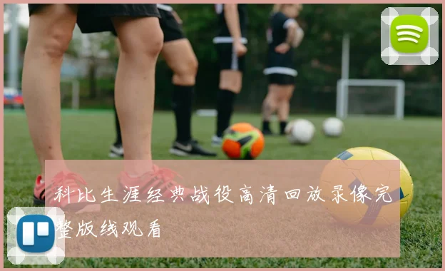 科比生涯经典战役高清回放录像完整版线观看