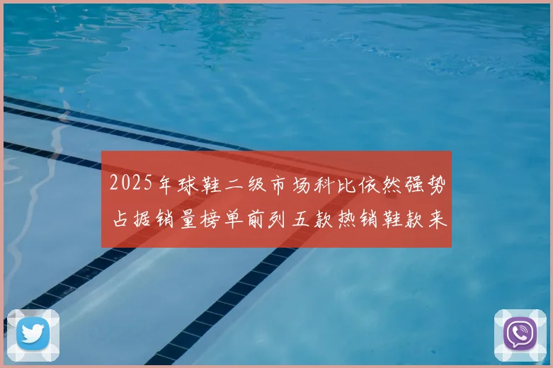 2025年球鞋二级市场科比依然强势占据销量榜单前列五款热销鞋款来自科比系列