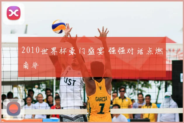 2010世界杯豪门盛宴 强强对话点燃南非