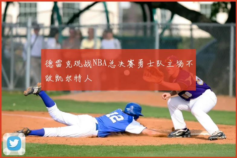 德雷克观战NBA总决赛勇士队主场不敌凯尔特人