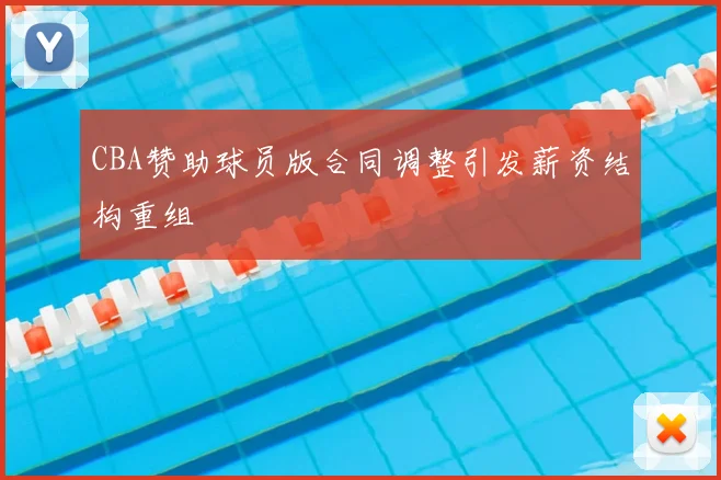 CBA赞助球员版合同调整引发薪资结构重组