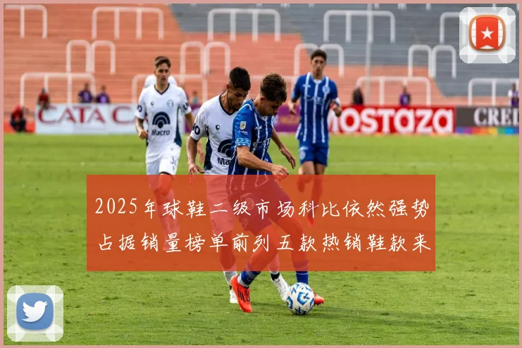2025年球鞋二级市场科比依然强势占据销量榜单前列五款热销鞋款来自科比系列