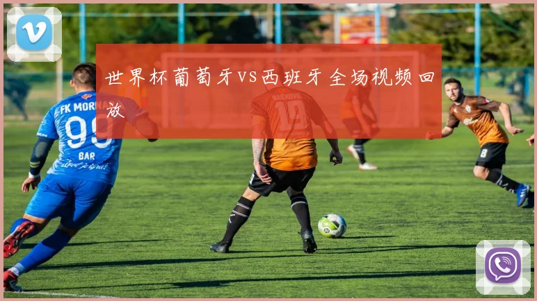 世界杯葡萄牙vs西班牙全场视频回放