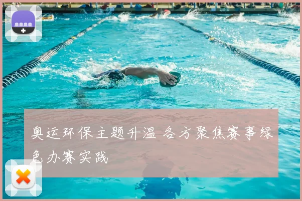 奥运环保主题升温 各方聚焦赛事绿色办赛实践