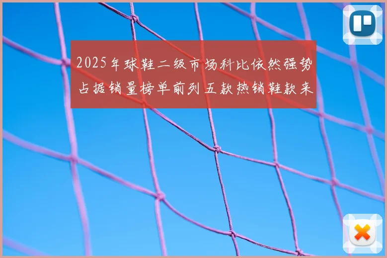 2025年球鞋二级市场科比依然强势占据销量榜单前列五款热销鞋款来自科比系列