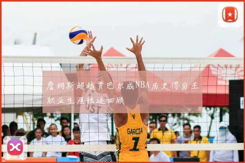 詹姆斯超越贾巴尔成NBA历史得分王职业生涯轨迹回顾