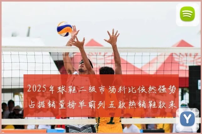 2025年球鞋二级市场科比依然强势占据销量榜单前列五款热销鞋款来自科比系列