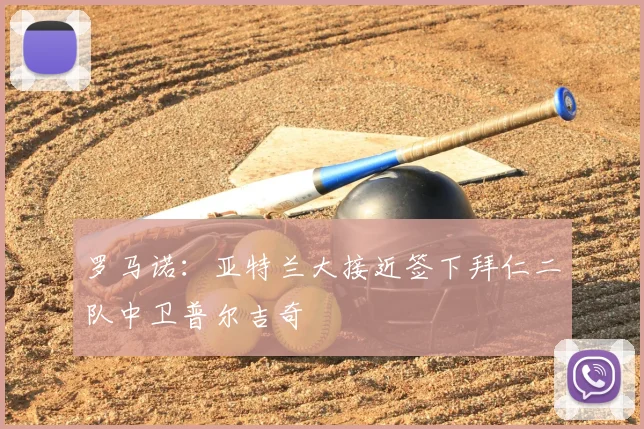 罗马诺：亚特兰大接近签下拜仁二队中卫普尔吉奇