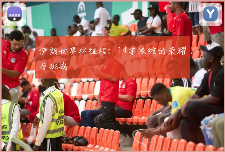 伊朗世界杯征程：14字浓缩的荣耀与挑战