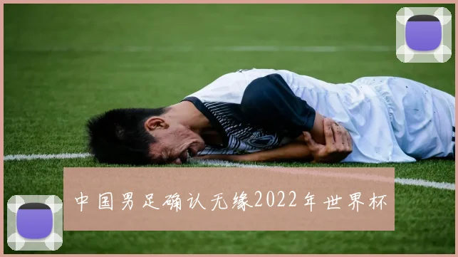 中国男足确认无缘2022年世界杯