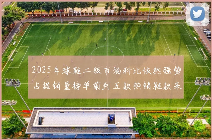 2025年球鞋二级市场科比依然强势占据销量榜单前列五款热销鞋款来自科比系列