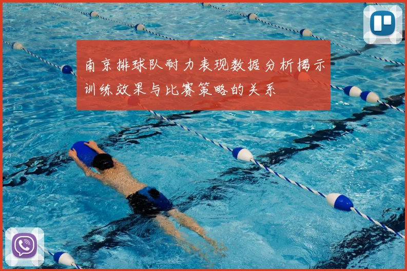 南京排球队耐力表现数据分析揭示训练效果与比赛策略的关系