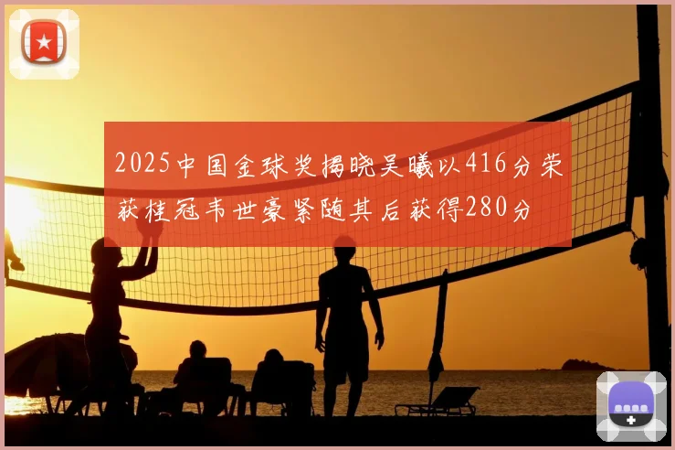 2025中国金球奖揭晓吴曦以416分荣获桂冠韦世豪紧随其后获得280分