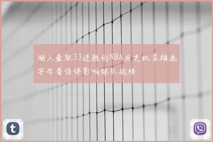 湖人豪取33连胜创NBA历史纪录雄鹿字母哥伤停影响球队战绩