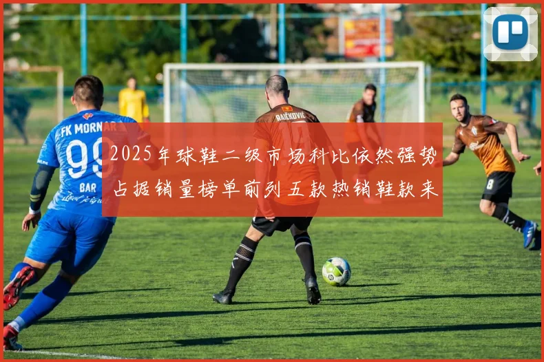 2025年球鞋二级市场科比依然强势占据销量榜单前列五款热销鞋款来自科比系列